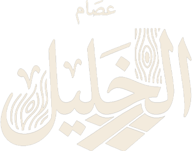 عصام الخليل