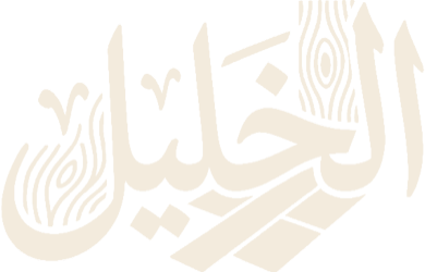 الخليل